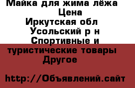 Майка для жима лёжа Inzer rage X › Цена ­ 3 000 - Иркутская обл., Усольский р-н Спортивные и туристические товары » Другое   